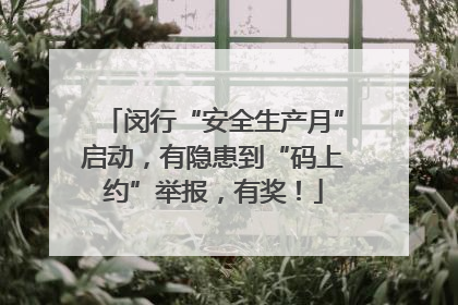 闵行“安全生产月”启动，有隐患到“码上约”举报，有奖！